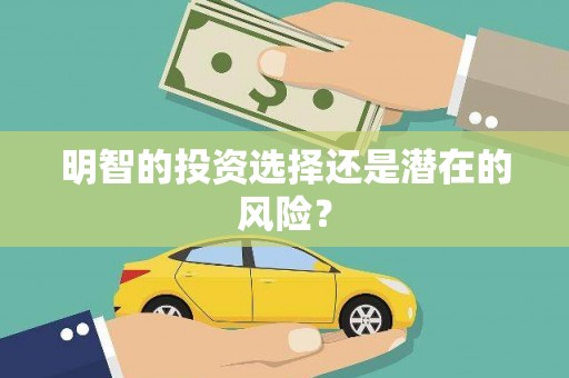 老河口明智的投资选择还是潜在的风险？