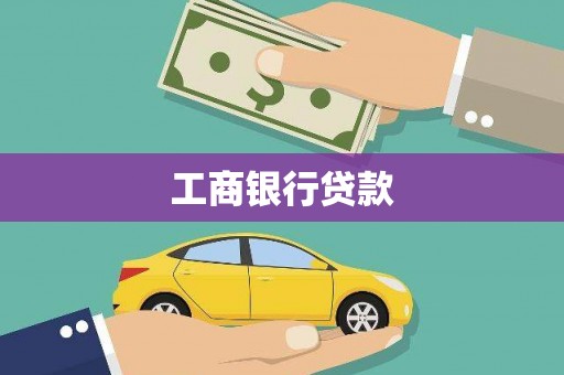 老河口工商银行贷款