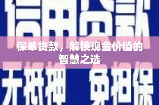 老河口保单贷款，解锁现金价值的智慧之选