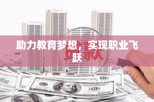 老河口助力教育梦想，实现职业飞跃