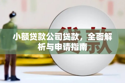 老河口小额贷款公司贷款，全面解析与申请指南