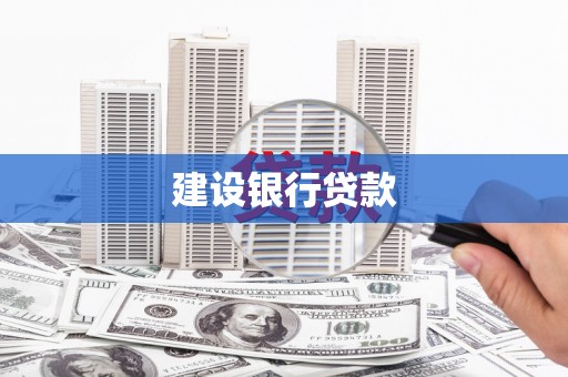 老河口建设银行贷款