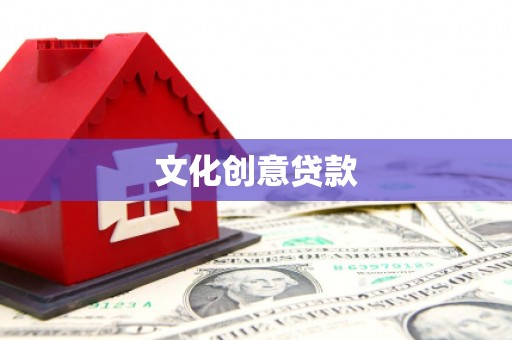 老河口文化创意贷款