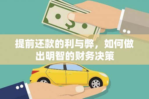 老河口提前还款的利与弊，如何做出明智的财务决策