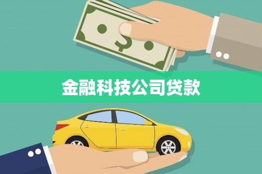 老河口金融科技公司贷款