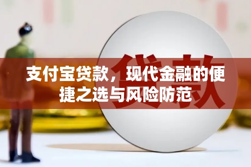 老河口支付宝贷款，现代金融的便捷之选与风险防范