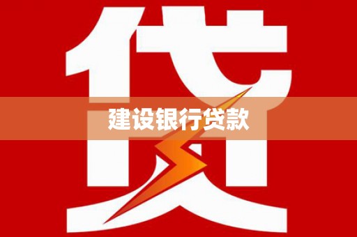 老河口建设银行贷款