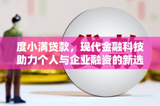 老河口度小满贷款，现代金融科技助力个人与企业融资的新选择