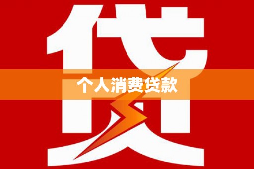 老河口个人消费贷款