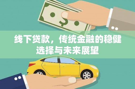 老河口线下贷款，传统金融的稳健选择与未来展望