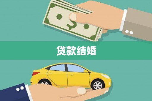老河口贷款结婚