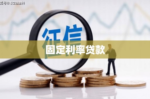 老河口固定利率贷款