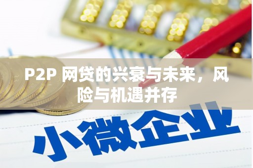 老河口P2P 网贷的兴衰与未来，风险与机遇并存