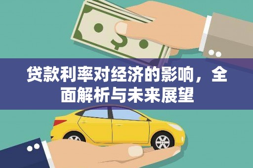 老河口贷款利率对经济的影响，全面解析与未来展望