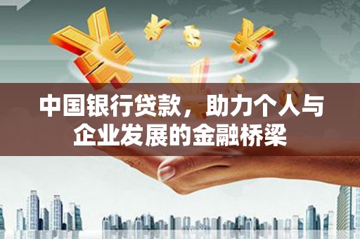 老河口中国银行贷款，助力个人与企业发展的金融桥梁