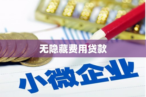 老河口无隐藏费用贷款