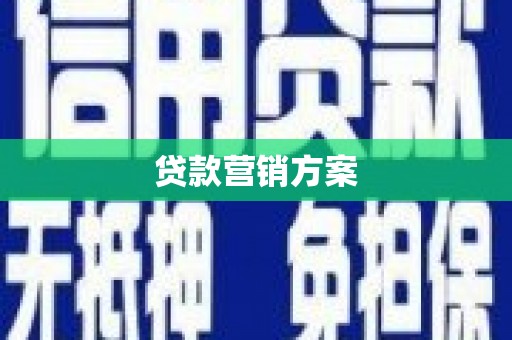 老河口贷款营销方案