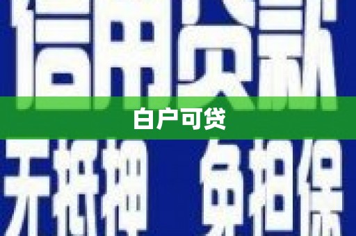 老河口白户可贷