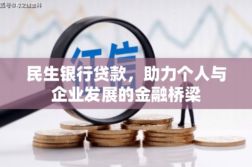老河口民生银行贷款，助力个人与企业发展的金融桥梁