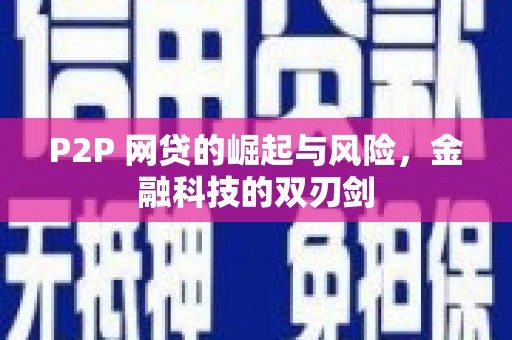 老河口P2P 网贷的崛起与风险，金融科技的双刃剑
