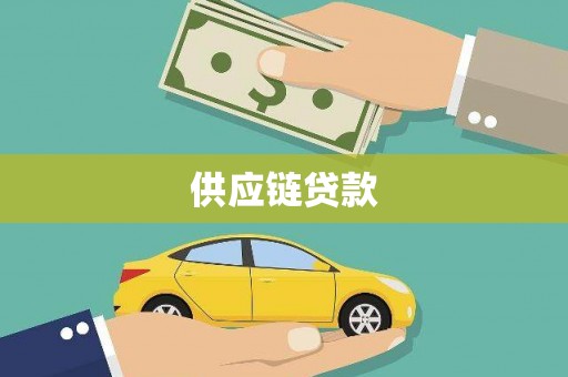 老河口供应链贷款
