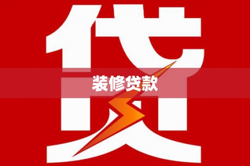 老河口装修贷款
