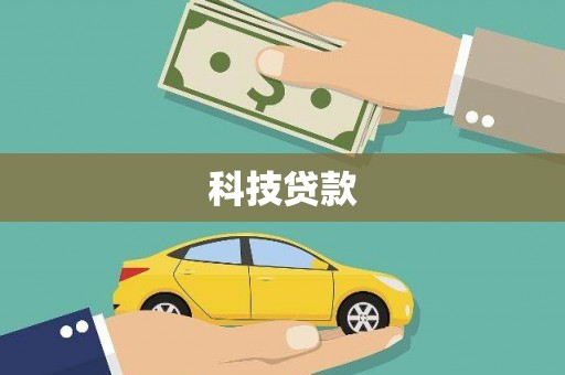 老河口科技贷款