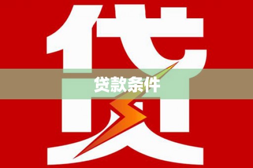 老河口贷款条件
