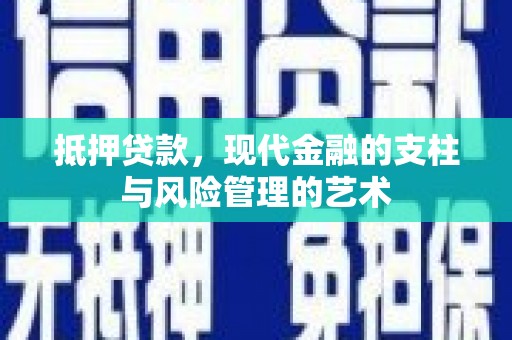 老河口抵押贷款，现代金融的支柱与风险管理的艺术