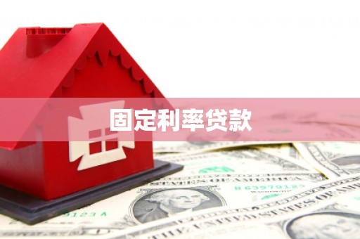 老河口固定利率贷款