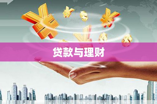 老河口贷款与理财