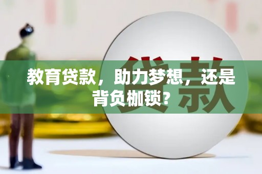 老河口教育贷款，助力梦想，还是背负枷锁？