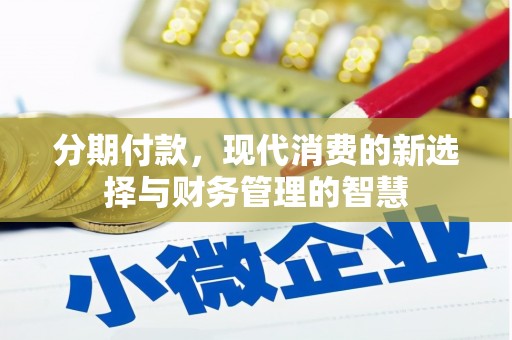 老河口分期付款，现代消费的新选择与财务管理的智慧