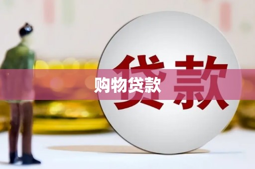 老河口购物贷款