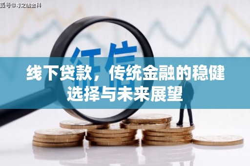 老河口线下贷款，传统金融的稳健选择与未来展望