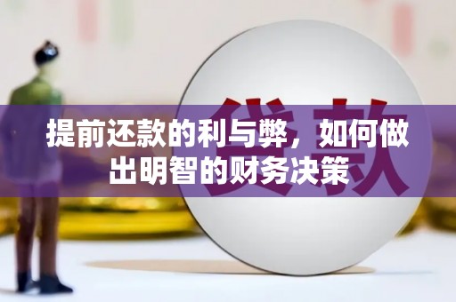 老河口提前还款的利与弊，如何做出明智的财务决策
