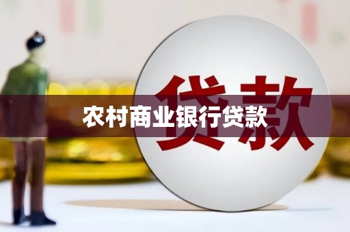 老河口农村商业银行贷款