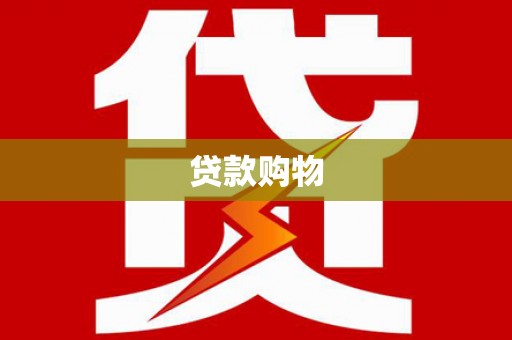 老河口贷款购物