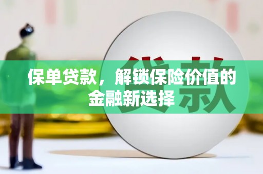 老河口保单贷款，解锁保险价值的金融新选择