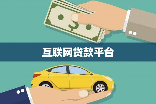 老河口互联网贷款平台