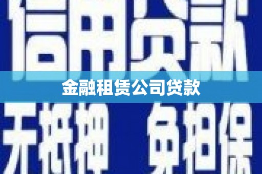 老河口金融租赁公司贷款
