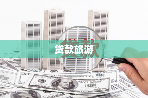 老河口贷款旅游