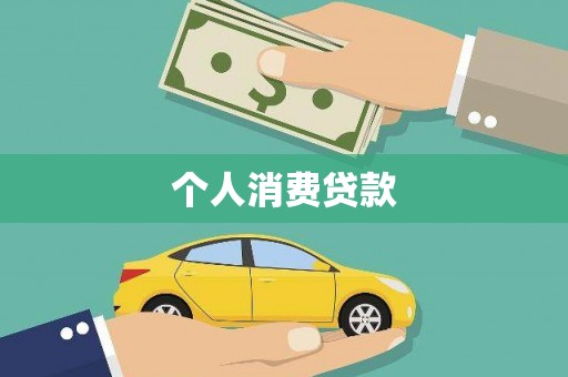 老河口个人消费贷款
