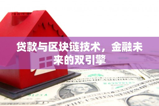 老河口贷款与区块链技术，金融未来的双引擎
