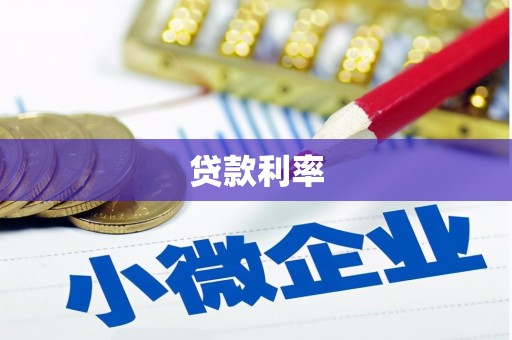 老河口贷款利率