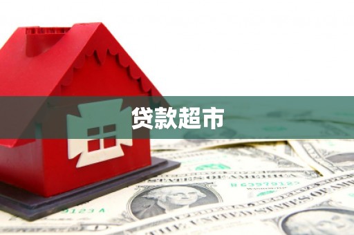 老河口贷款超市