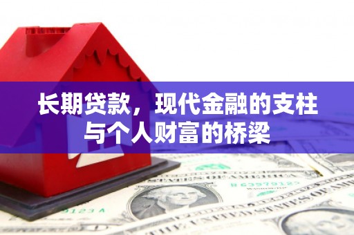 老河口长期贷款，现代金融的支柱与个人财富的桥梁