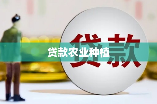 老河口贷款农业种植