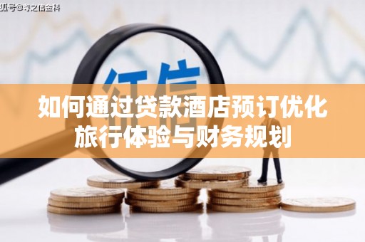 老河口如何通过贷款酒店预订优化旅行体验与财务规划