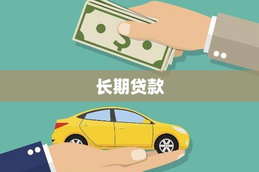 老河口长期贷款